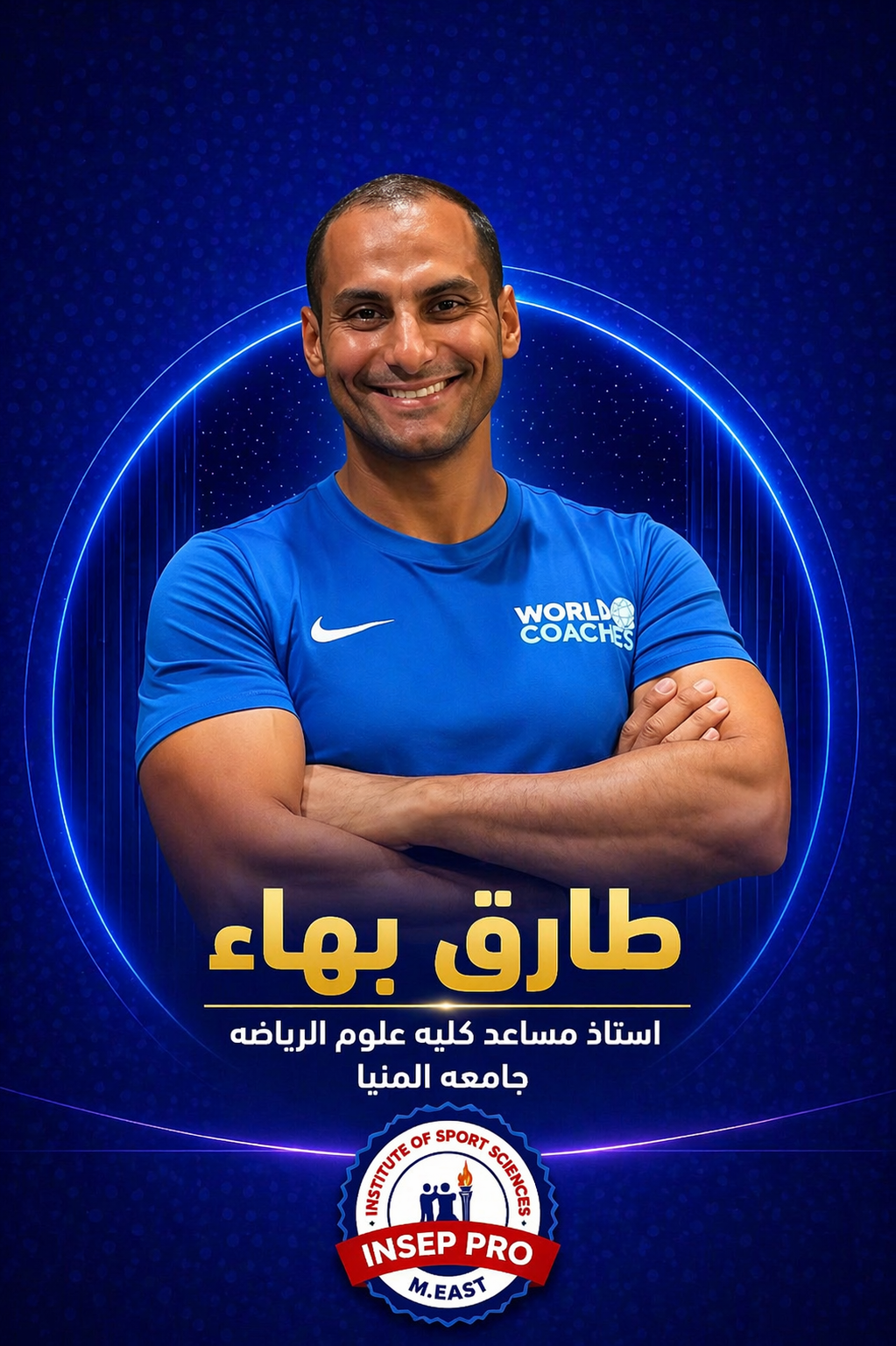 الدكتور طارق بهاء 
